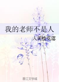 我的老师不是人